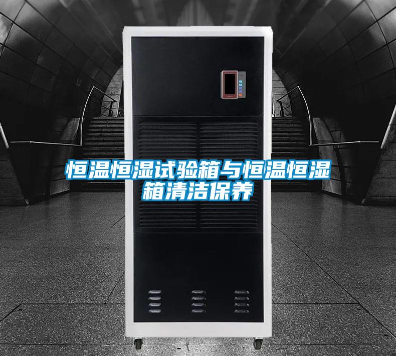 恒温恒湿试验箱与恒温恒湿箱清洁保养