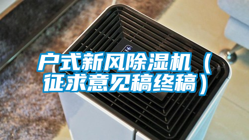 户式新风除湿机（征求意见稿终稿）