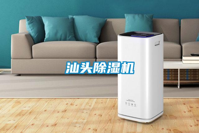 汕头除湿机