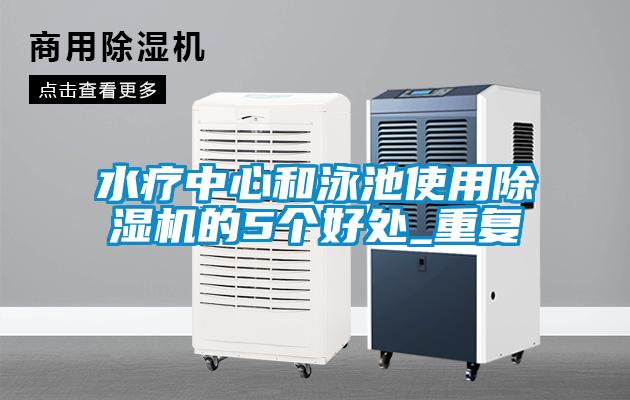 水疗中心和泳池使用除湿机的5个好处_重复