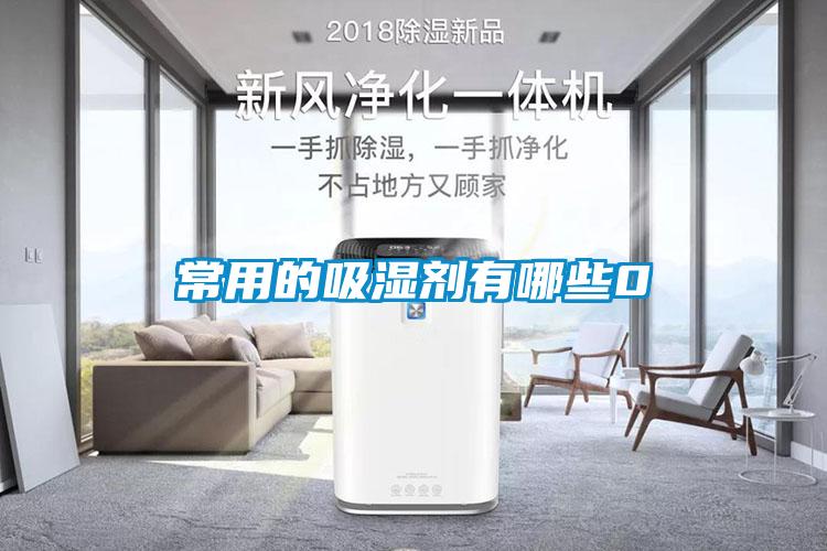 常用的吸湿剂有哪些0