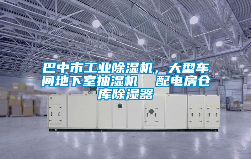 巴中市工业除湿机，大型车间地下室抽湿机  配电房仓库除湿器