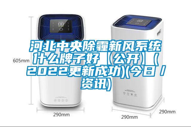 河北中央除霾新风系统什么牌子好【公开】(2022更新成功)(今日／资讯)