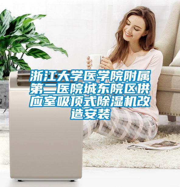 浙江大学医学院附属第二医院城东院区供应室吸顶式除湿机改造安装