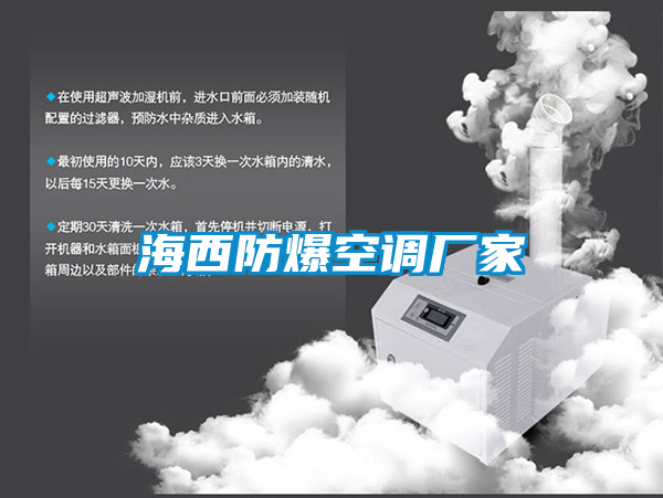 海西防爆空调厂家