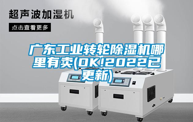 广东工业转轮除湿机哪里有卖(OK!2022已更新)