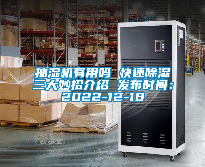 抽湿机有用吗 快速除湿三大妙招介绍 发布时间：2022-12-18