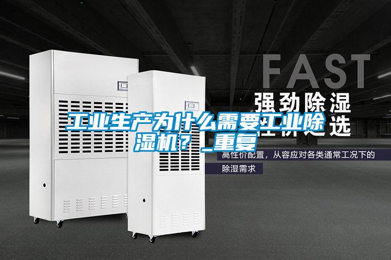 工业生产为什么需要工业除湿机？_重复