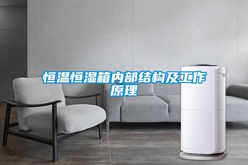 恒温恒湿箱内部结构及工作原理
