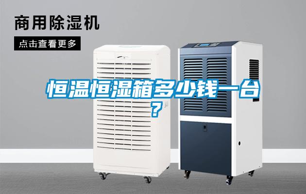 恒温恒湿箱多少钱一台？