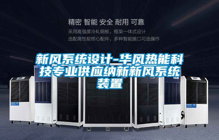新风系统设计-华风热能科技专业供应纳新新风系统装置