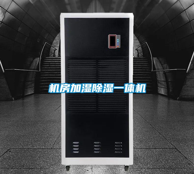 机房加湿除湿一体机