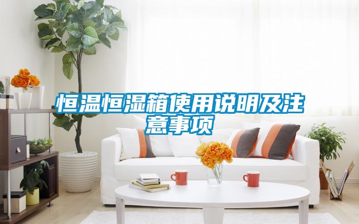 恒温恒湿箱使用说明及注意事项