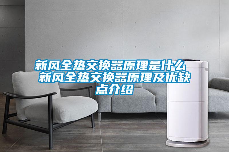新风全热交换器原理是什么 新风全热交换器原理及优缺点介绍