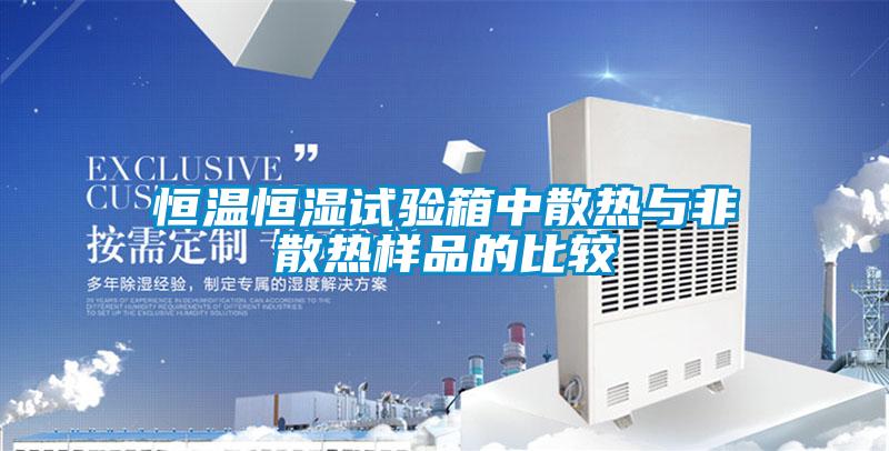 恒温恒湿试验箱中散热与非散热样品的比较