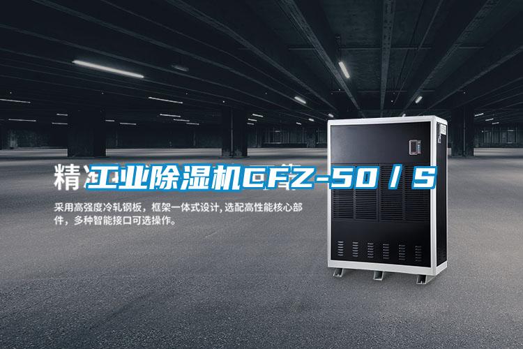 工业除湿机CFZ-50／S