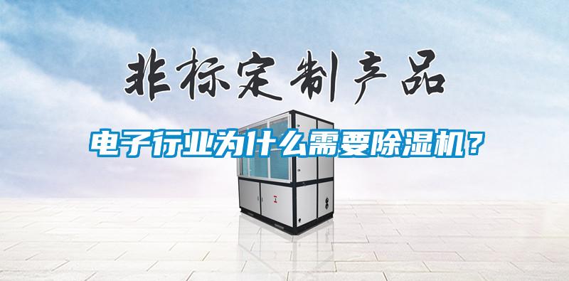电子行业为什么需要除湿机？