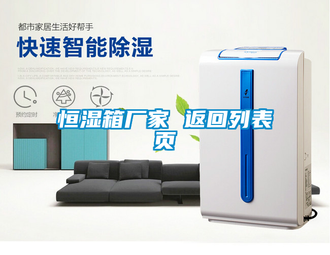 恒湿箱厂家 返回列表页