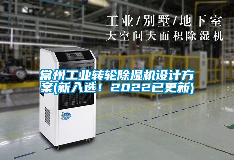 常州工业转轮除湿机设计方案(新入选！2022已更新)