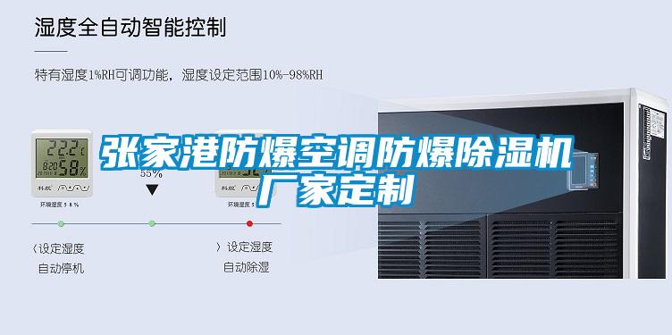 张家港防爆空调防爆除湿机厂家定制