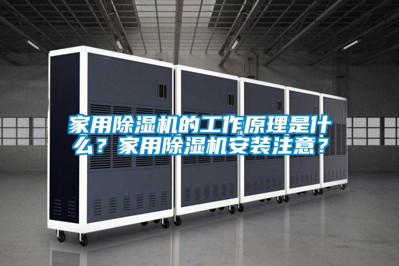 家用除湿机的工作原理是什么？家用除湿机安装注意？