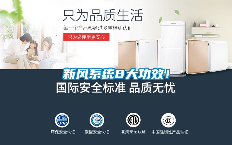 新风系统8大功效！