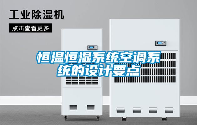 恒温恒湿系统空调系统的设计要点