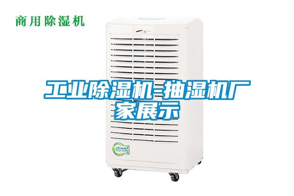 工业除湿机-抽湿机厂家展示