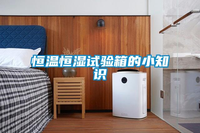 恒温恒湿试验箱的小知识
