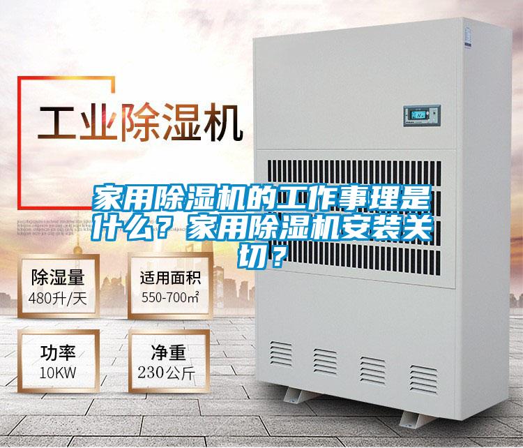 家用除湿机的工作事理是什么？家用除湿机安装关切？