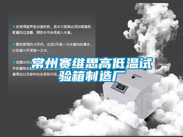 常州赛维思高低温试验箱制造厂