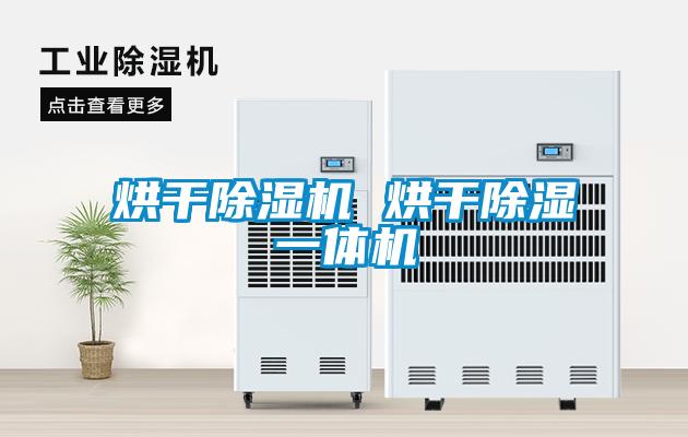 烘干除湿机 烘干除湿一体机