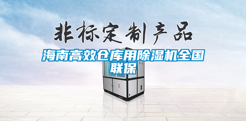 海南高效仓库用除湿机全国联保