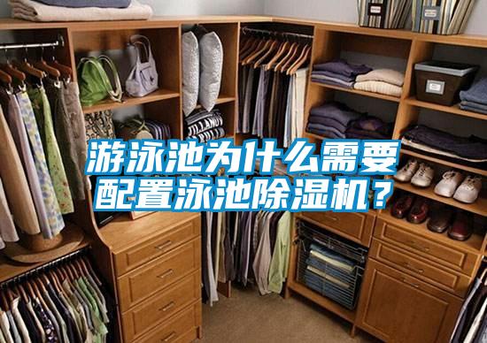 游泳池为什么需要配置泳池除湿机？