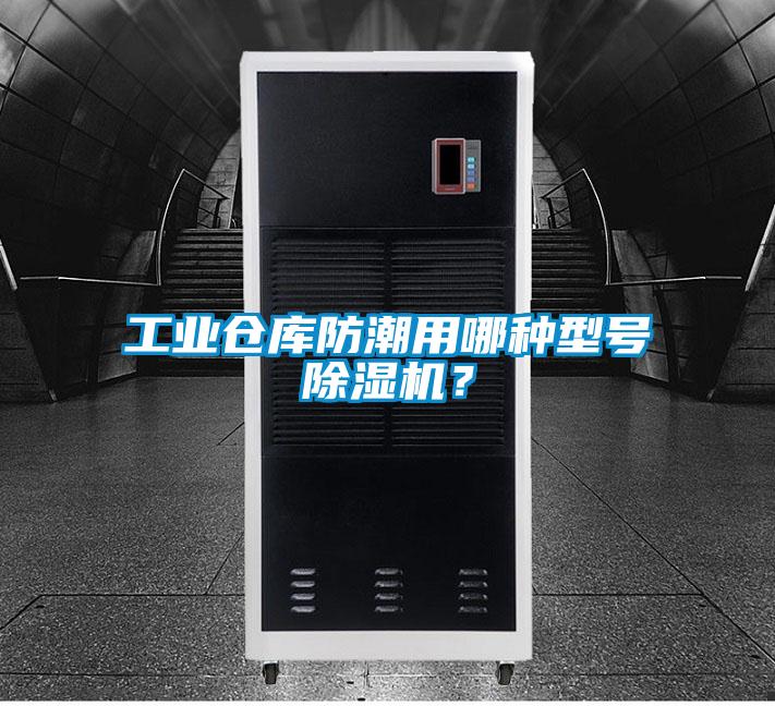 工业仓库防潮用哪种型号除湿机？