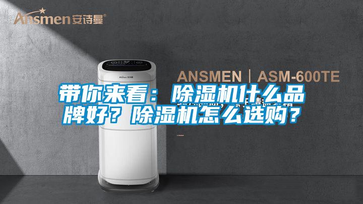 带你来看：除湿机什么品牌好？除湿机怎么选购？