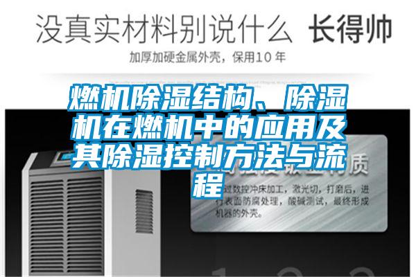 燃机除湿结构、除湿机在燃机中的应用及其除湿控制方法与流程