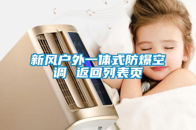 新风户外一体式防爆空调 返回列表页