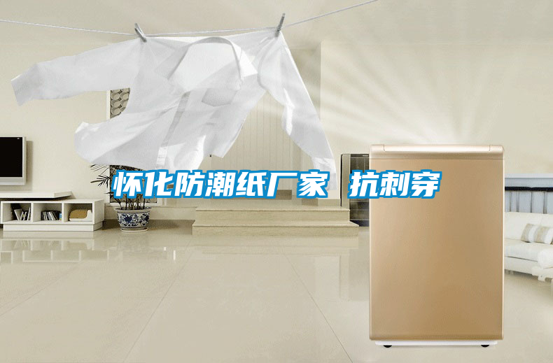 怀化防潮纸厂家 抗刺穿