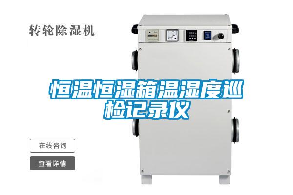 恒温恒湿箱温湿度巡检记录仪
