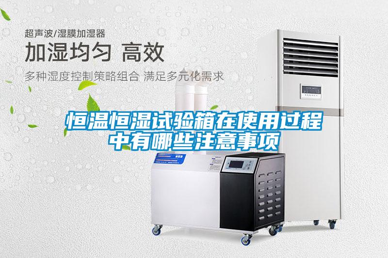 恒温恒湿试验箱在使用过程中有哪些注意事项