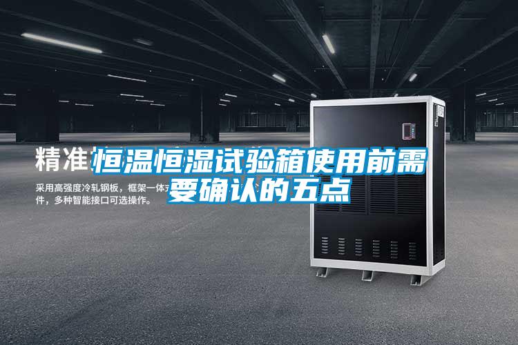 恒温恒湿试验箱使用前需要确认的五点