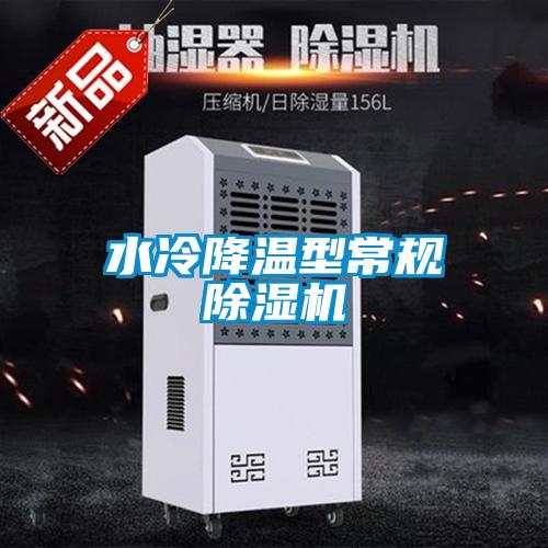 水冷降温型常规除湿机