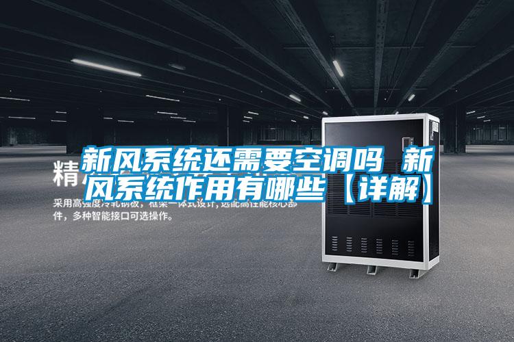新风系统还需要空调吗 新风系统作用有哪些【详解】