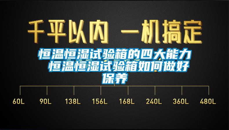 恒温恒湿试验箱的四大能力 恒温恒湿试验箱如何做好保养