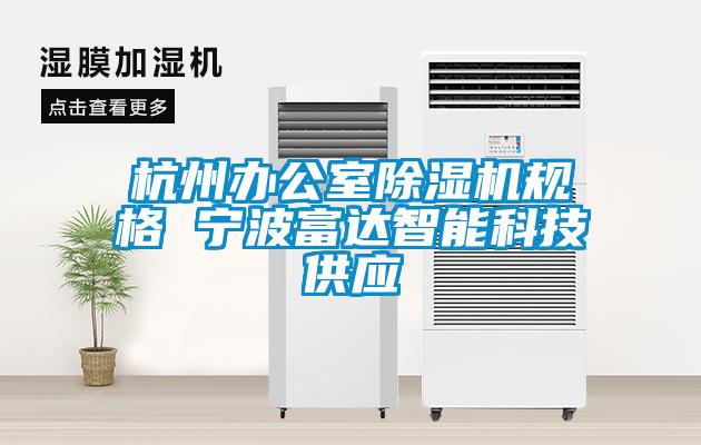 杭州办公室除湿机规格 宁波富达智能科技供应