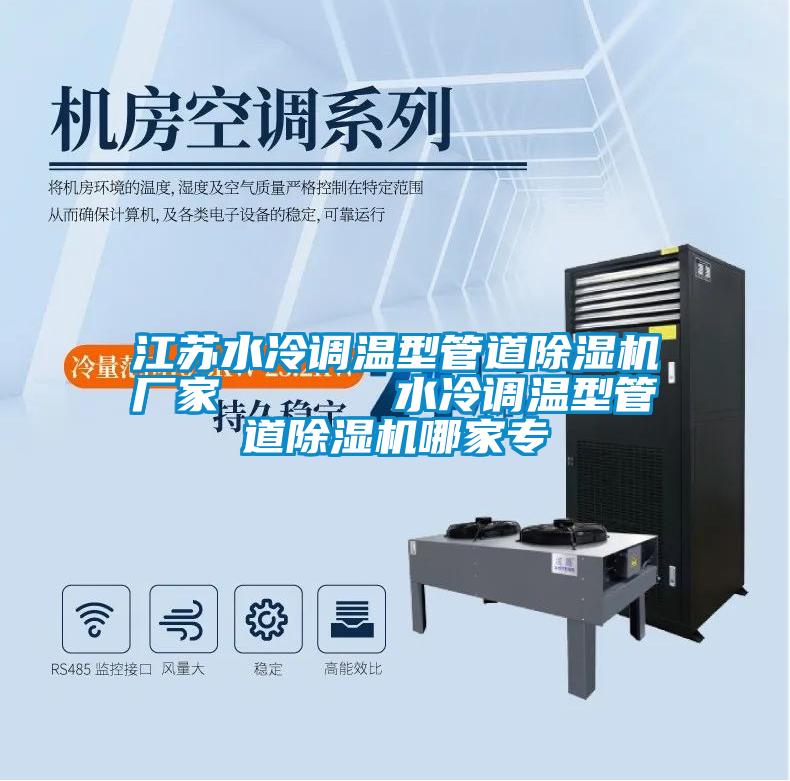 江苏水冷调温型管道除湿机厂家      水冷调温型管道除湿机哪家专