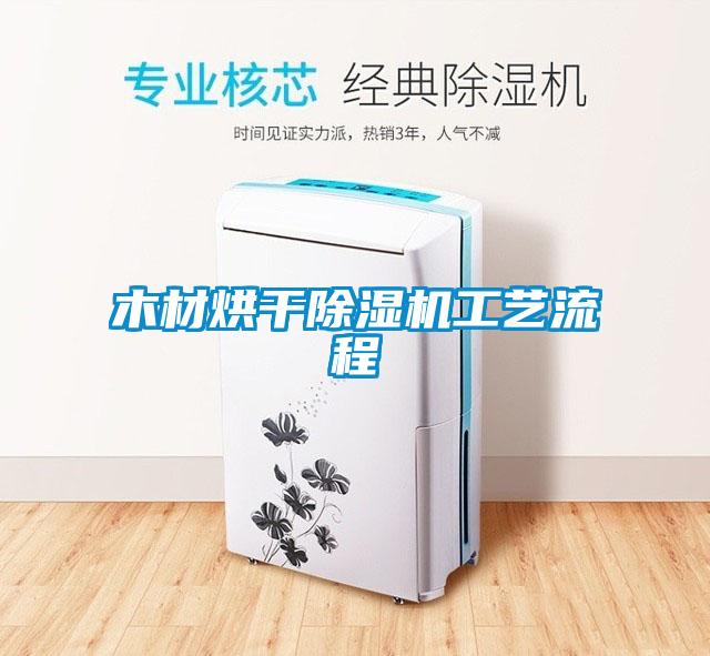木材烘干除湿机工艺流程