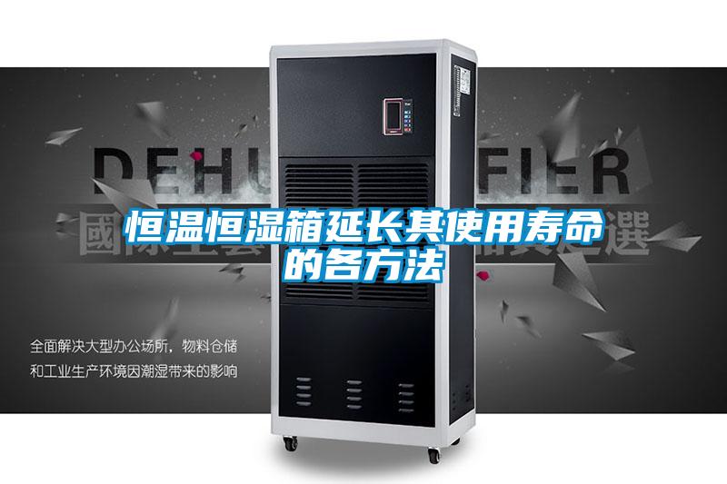 恒温恒湿箱延长其使用寿命的各方法
