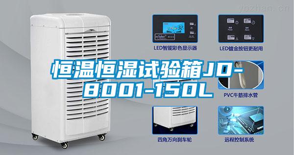 恒温恒湿试验箱JD-8001-150L